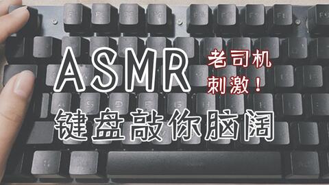 Asmr 键盘敲击音老司机食用 刺鸡 哔哩哔哩 つロ干杯 Bilibili