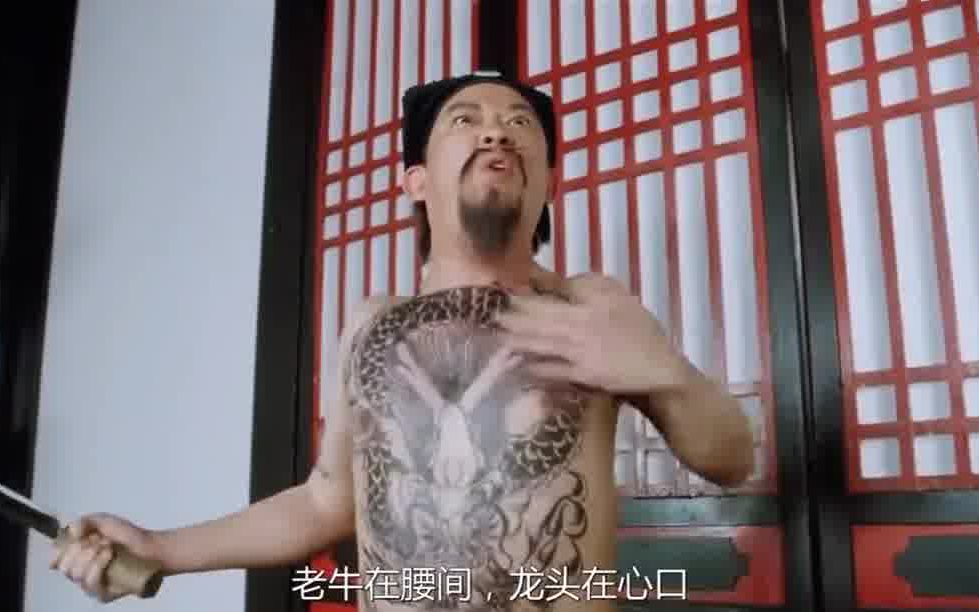 周星驰:我呸,你大我啊,我左青龙,右白虎,老牛在腰间,龙头在口_哔哩