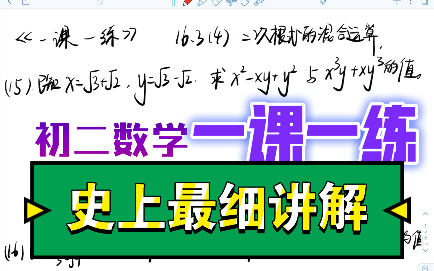 [图]初二数学《一课一练》16.3（4）二次根式的混合运算——教师是世界上最光明的职业~