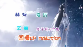 【充电专场—国漫cp reaction】患难与共，爱人错过，竹马天降，一见倾心，四种不同的爱情（重传）