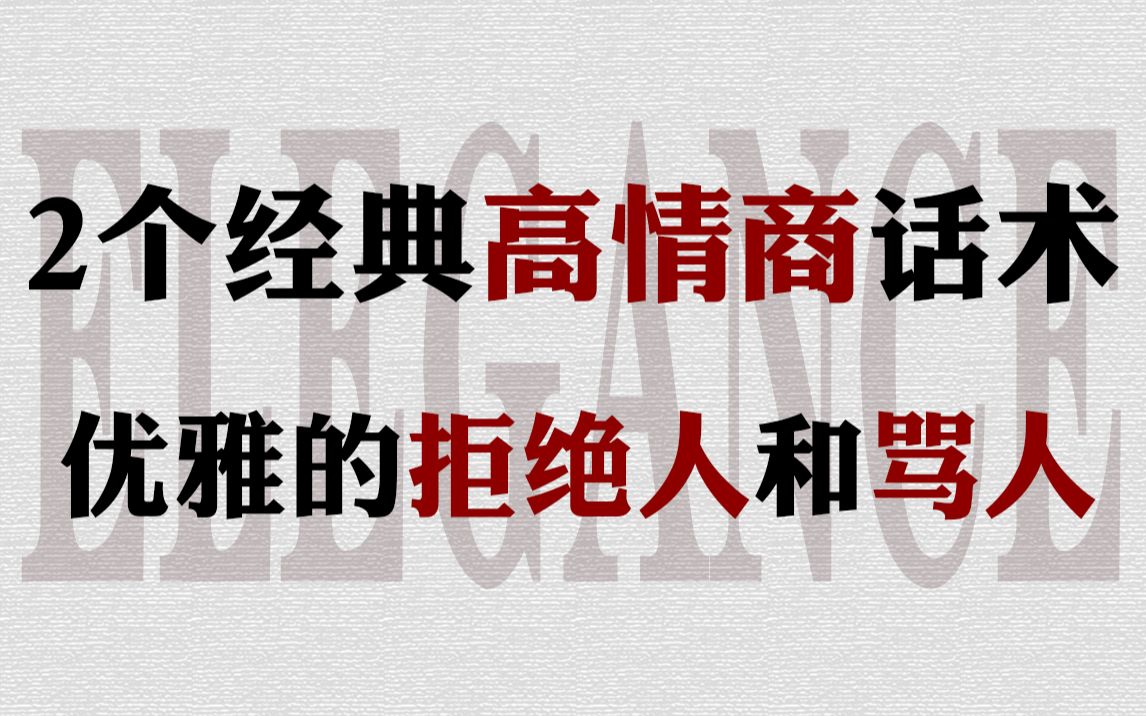 2个经典高情商话术,优雅的拒绝人和骂人哔哩哔哩bilibili