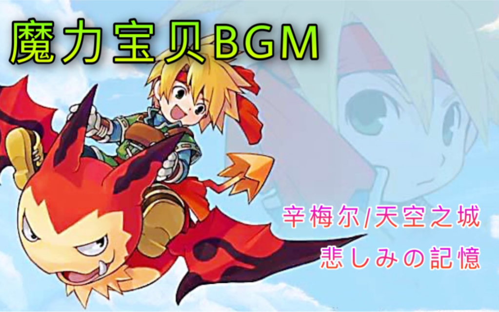 【魔力宝贝BGM】天空之城音乐 | 辛梅尔 | 悲しみの记忆 | Cross Gate music哔哩哔哩bilibili