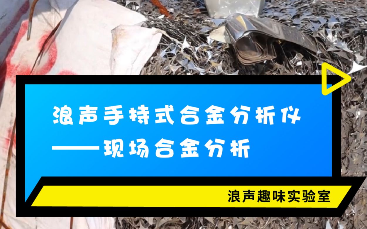 浪声手持式合金分析仪 | 现场合金分析哔哩哔哩bilibili