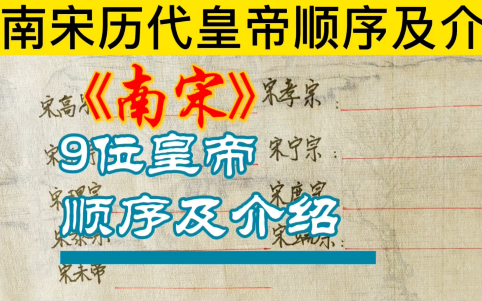 历史:南宋历代皇帝顺序及简介,喜欢历史的朋友了解一下吧!哔哩哔哩bilibili