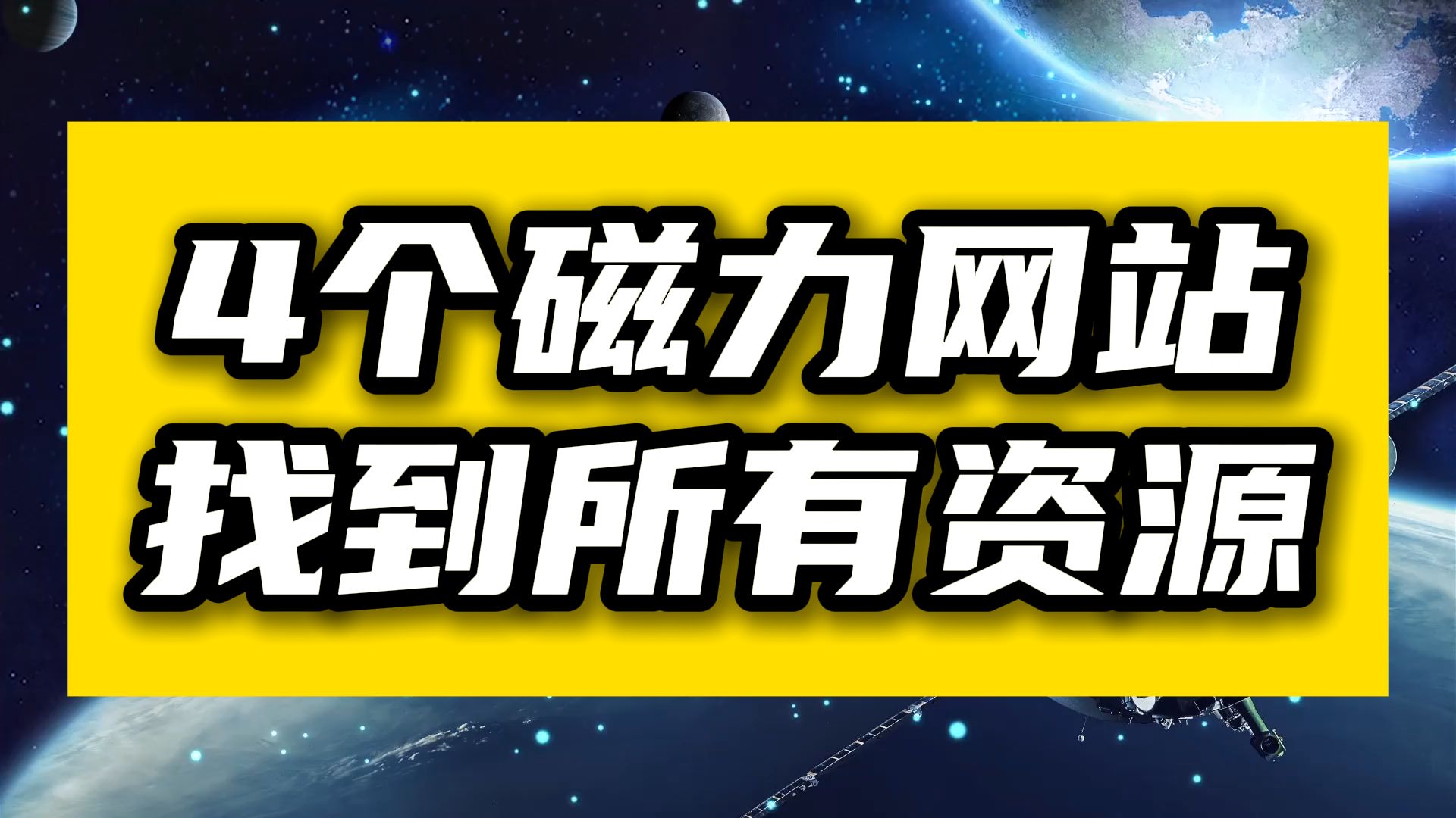 [图]【建议收藏】2024年最新的4个磁力网站！