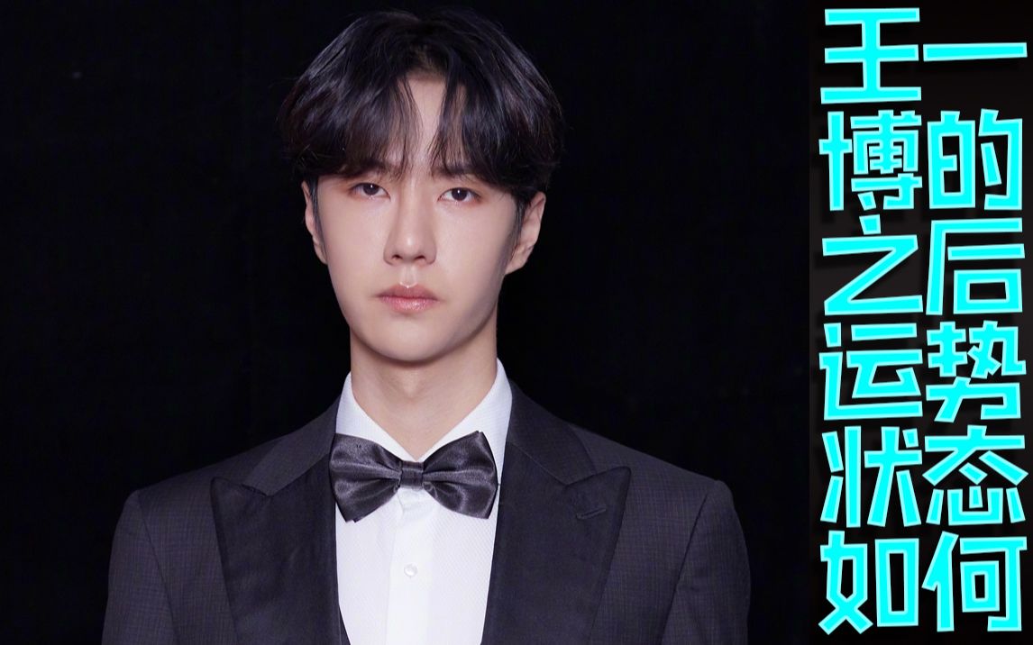 王一博感情和发展的状态如何