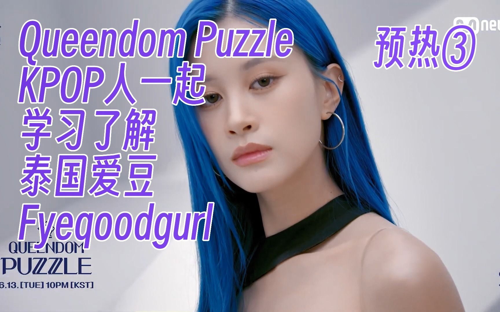 【Reaction】QDP预热丨Fyeqoodgurl篇  完全的知识盲区!KPOP人一起学习了解泰国爱豆Fye哔哩哔哩bilibili