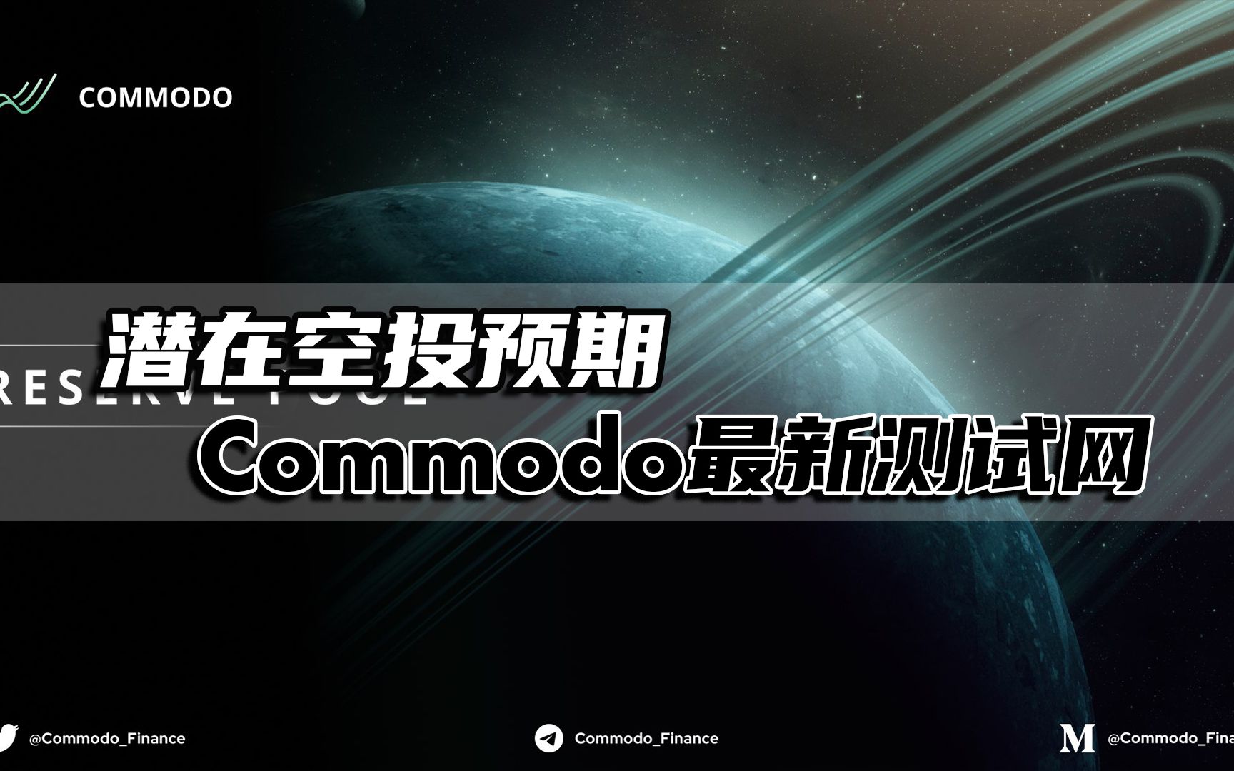 Cosmos生态潜力空投项目Commodo最新测试网上线,早期交互埋伏