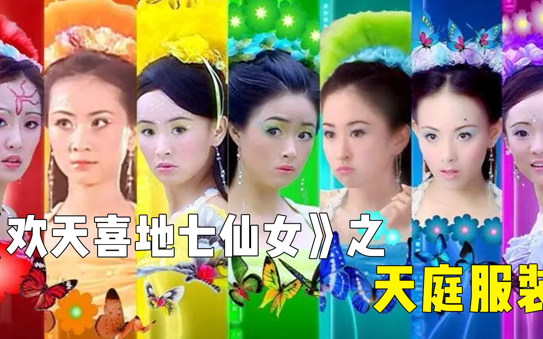 [图]《欢天喜地七仙女》天庭服饰盘点，同款不同色，一位仙女一种风格