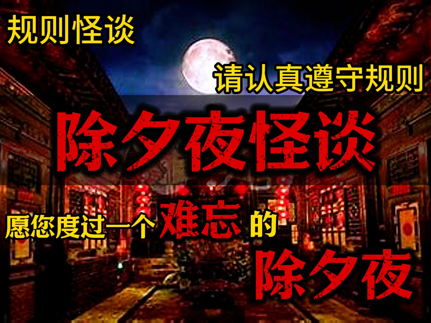 【规则怪谈】除夕夜被老板强制加班到10点..我却看见了公司里恐怖的一幕..请遵守规则,公司没有漂浮的触手..请一定要赶上高铁,妈妈包的饺子可以让你清...