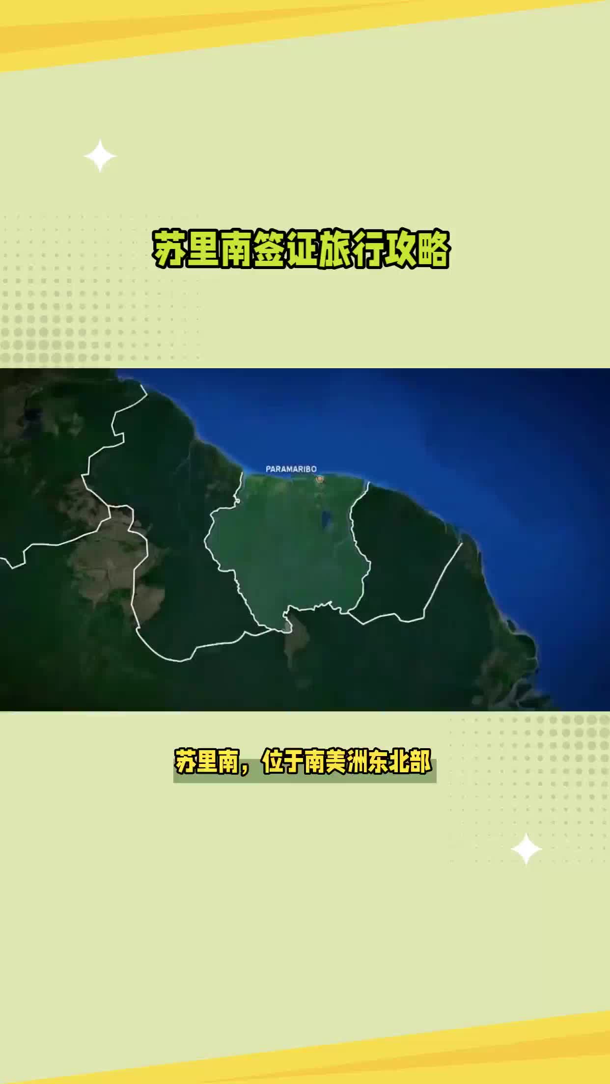 苏里南签证旅行攻略哔哩哔哩bilibili