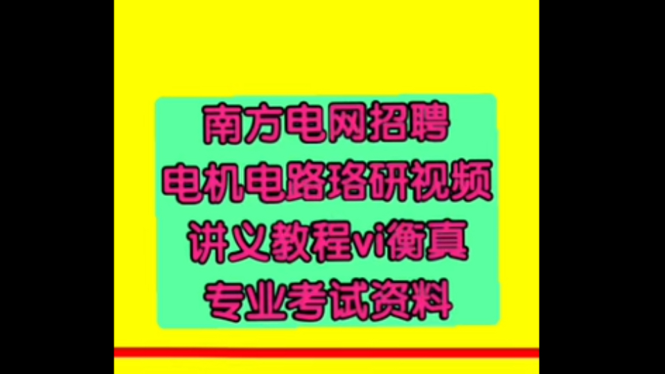 24南方电网招聘适25电机电路珞研视频讲义教程vi衡真专业考试资料哔哩哔哩bilibili