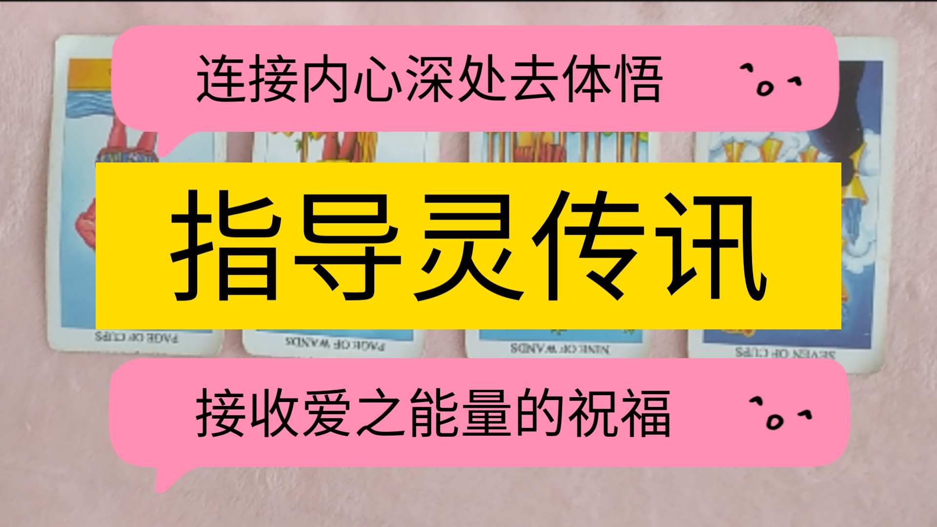 ❤️指导灵传讯❤️连接你内心深处的智慧,去感受学习和体悟吧!接收指导灵团队们的爱之能量的祝福.哔哩哔哩bilibili