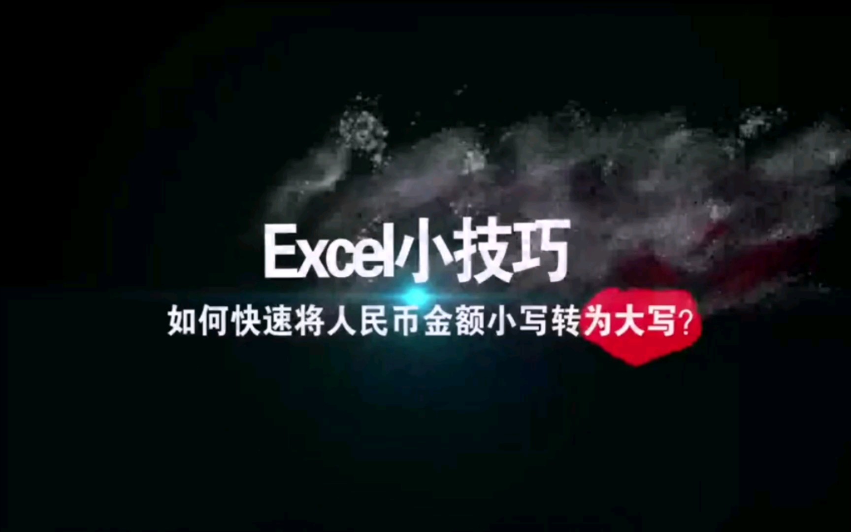 Excel小技巧《如何将人民币金额小写快速转为大写》哔哩哔哩bilibili