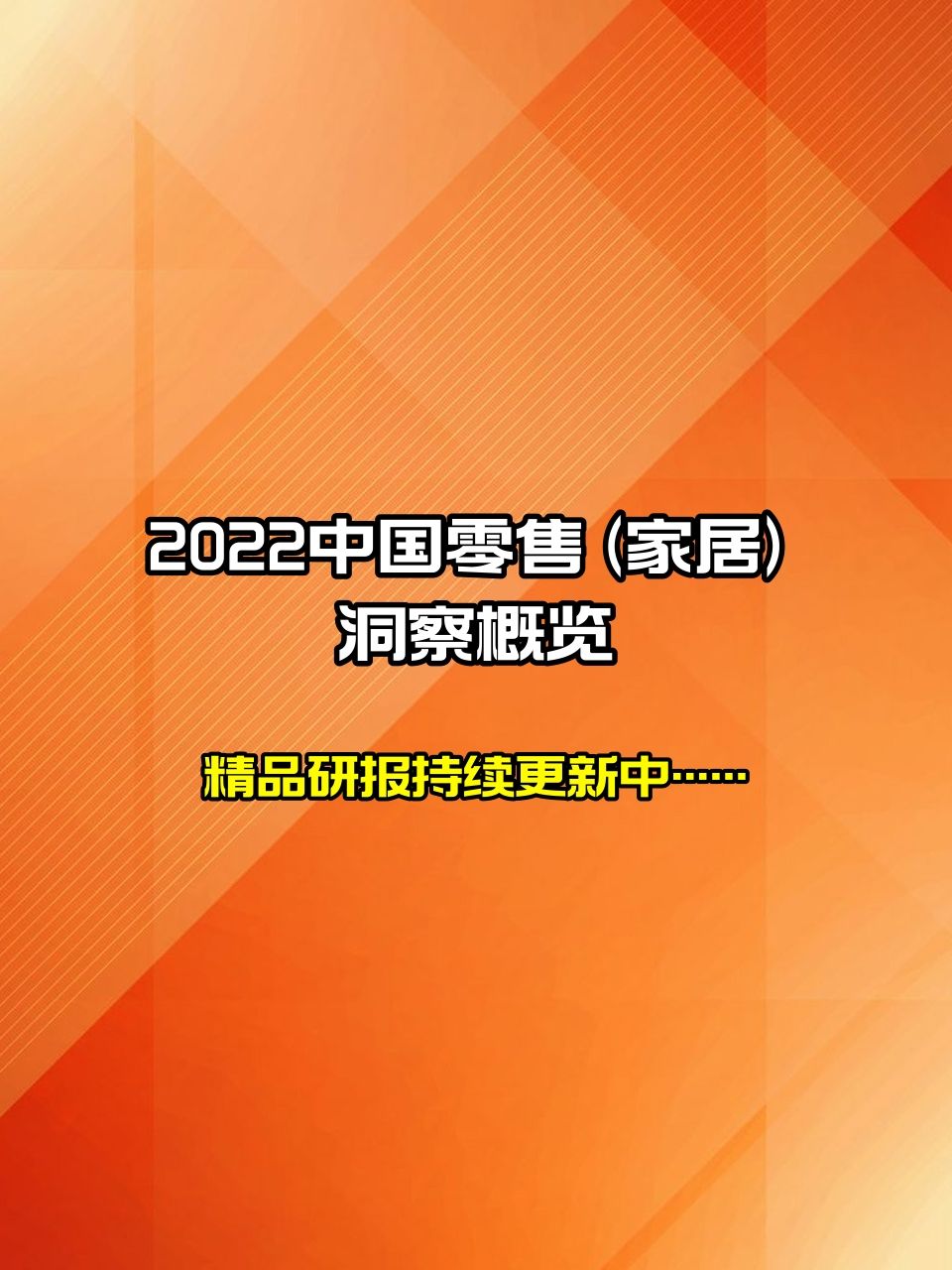 [图]家居丨英敏特2022中国零售 (家居) 洞察概览