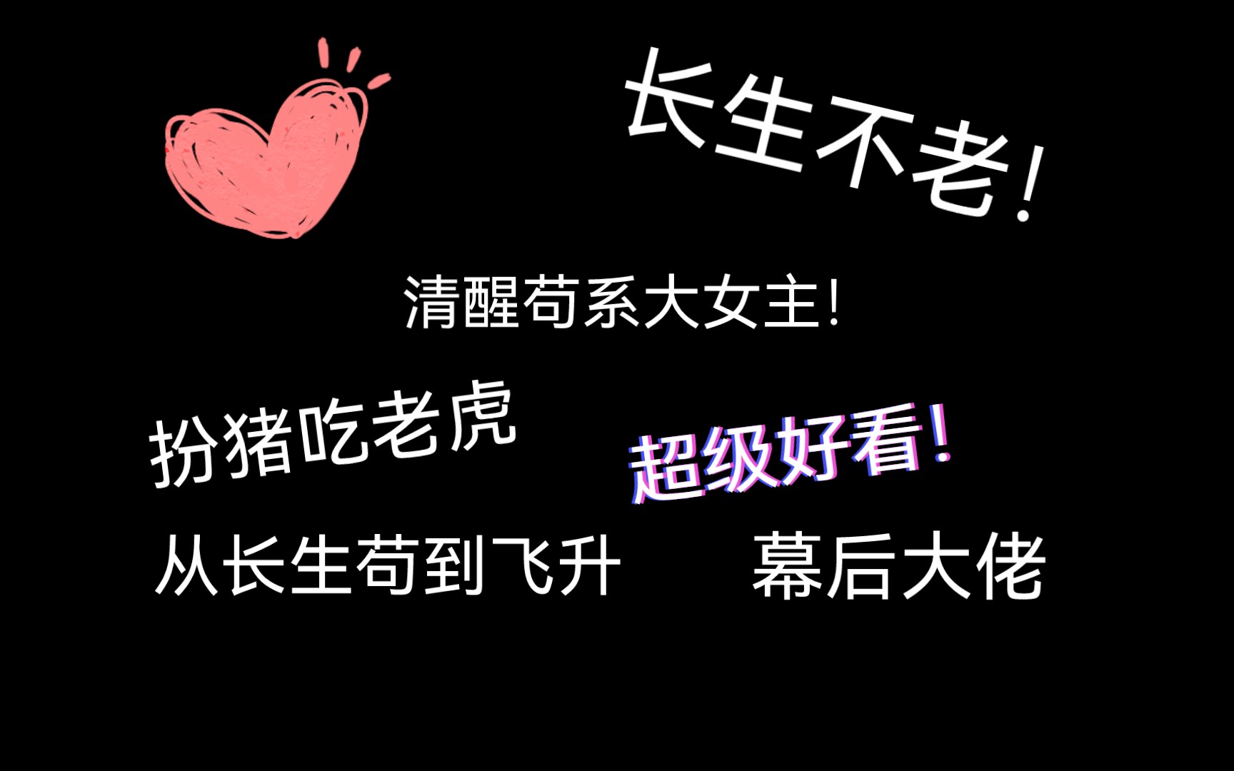 【从长生苟到飞升】仙侠大女主文!文荒推荐!2024让自己开心一下!哔哩哔哩bilibili