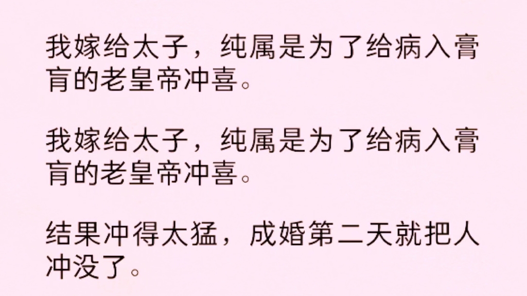 我嫁给太子,纯属是为了给病入膏肓的老皇帝冲喜.结果冲太猛,成婚第二天就把人冲没了……哔哩哔哩bilibili