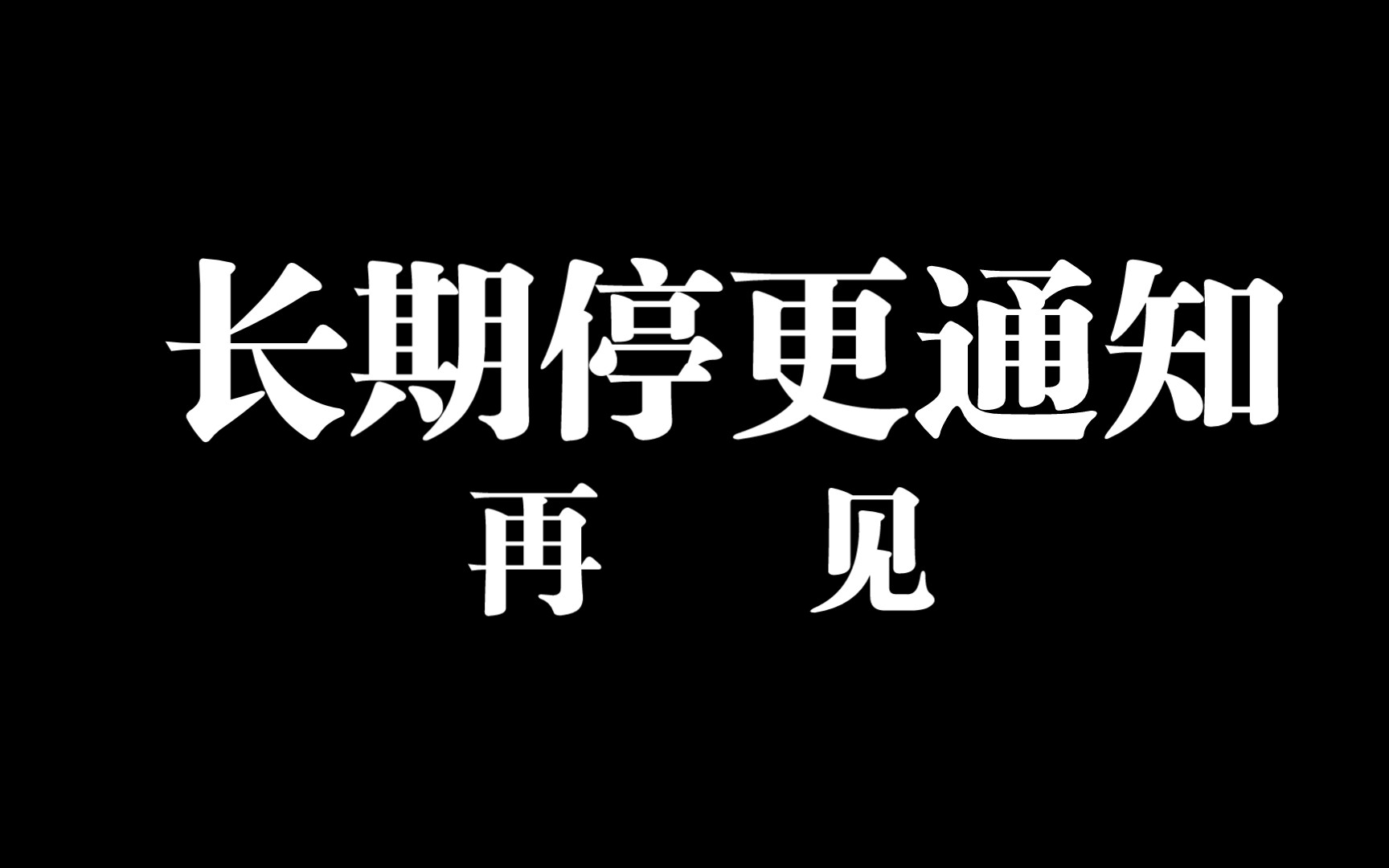感谢一路支持 中考长期停更通知 再见