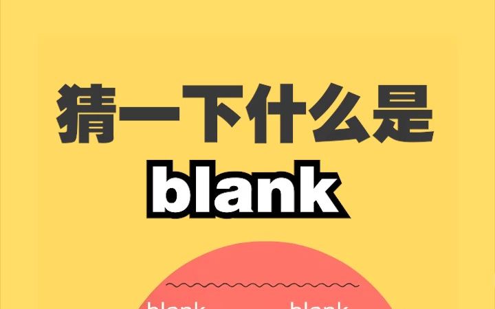 看电影学单词,猜下什么是“blank”哔哩哔哩bilibili