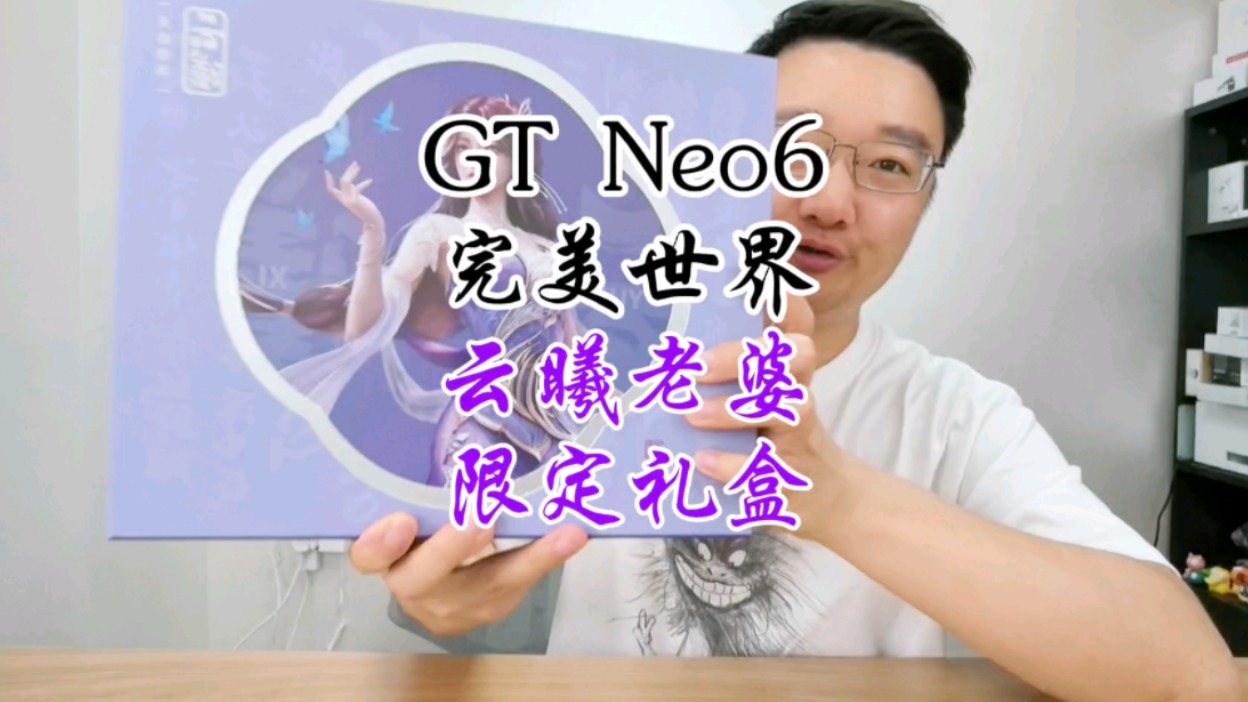 [图]真我gt neo6的完美世界，云曦老婆限定礼盒开箱