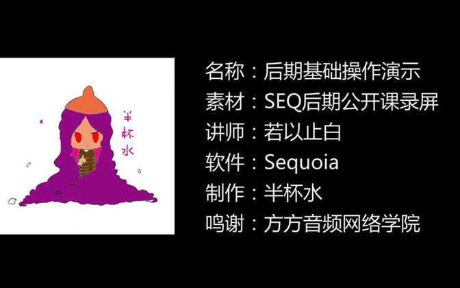 【音频后期】音频后期制作入门之Sequoia哔哩哔哩bilibili