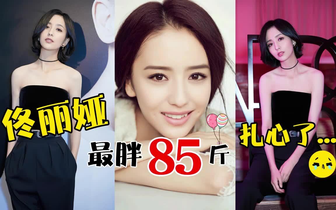 佟丽娅最胖85斤,扎心了.