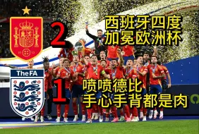 下载视频: 西班牙2-1英格兰四度加冕欧洲杯丨喷喷手心手背都是肉有苦难言丨帕尔默妈妈爱你