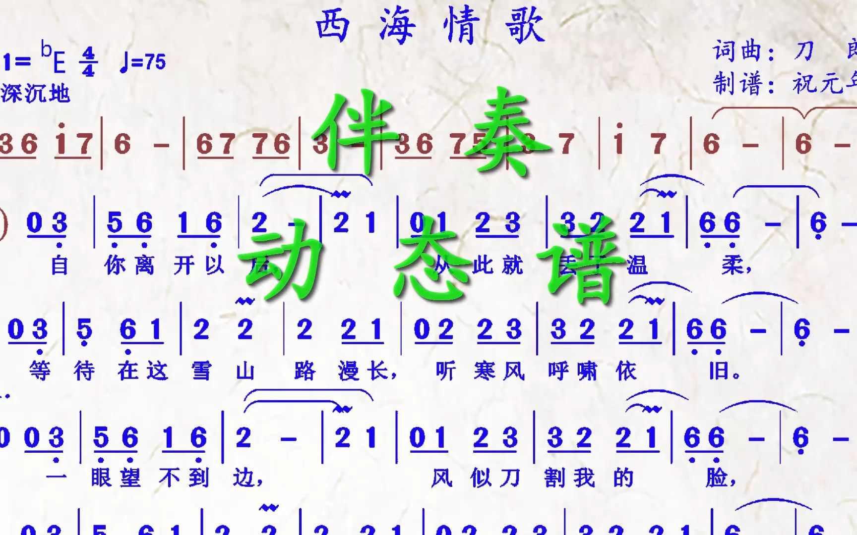 [图]歌曲《西海情歌》降E调伴奏动态谱，适合中音萨克斯演奏，送给大家