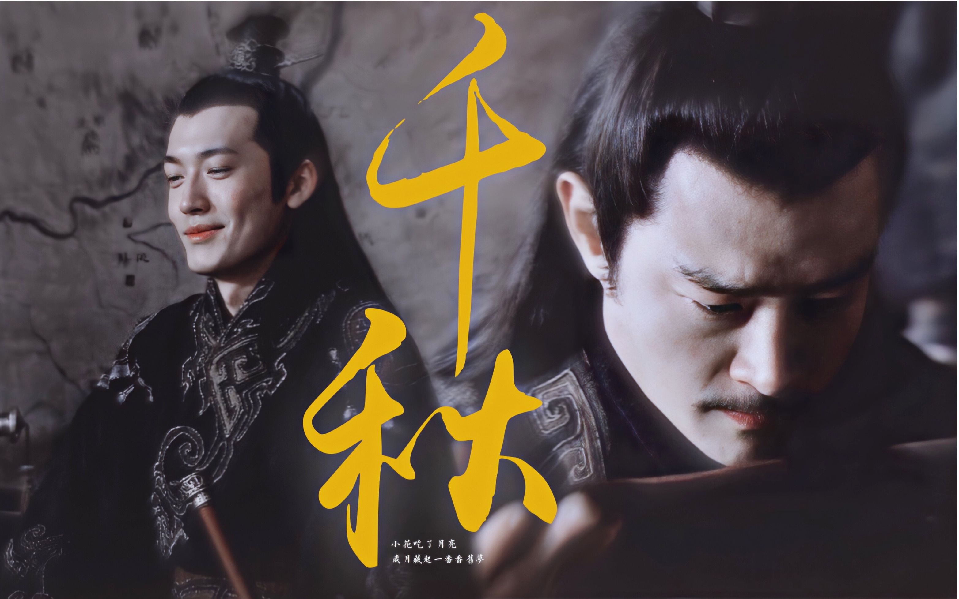 扭三|权瑜|岁月藏起一番番旧梦_哔哩哔哩_bilibili