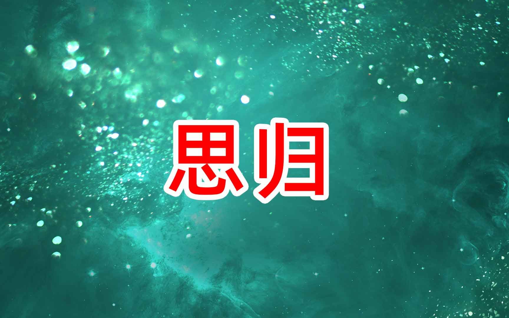 《思归》舞蹈