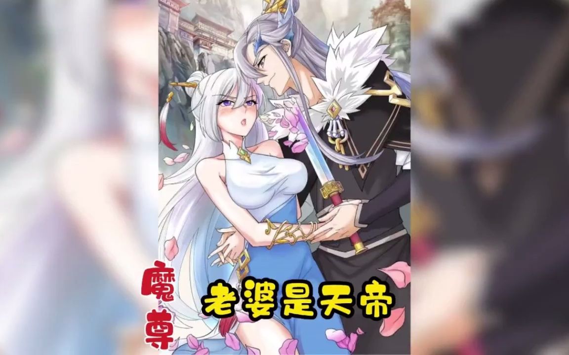 [图]《魔尊，老婆是天帝》新番，漫画推荐