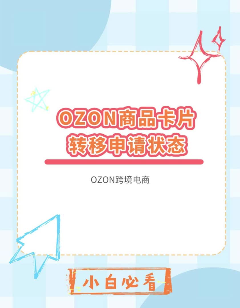 OZON商品卡片转移申请状态哔哩哔哩bilibili