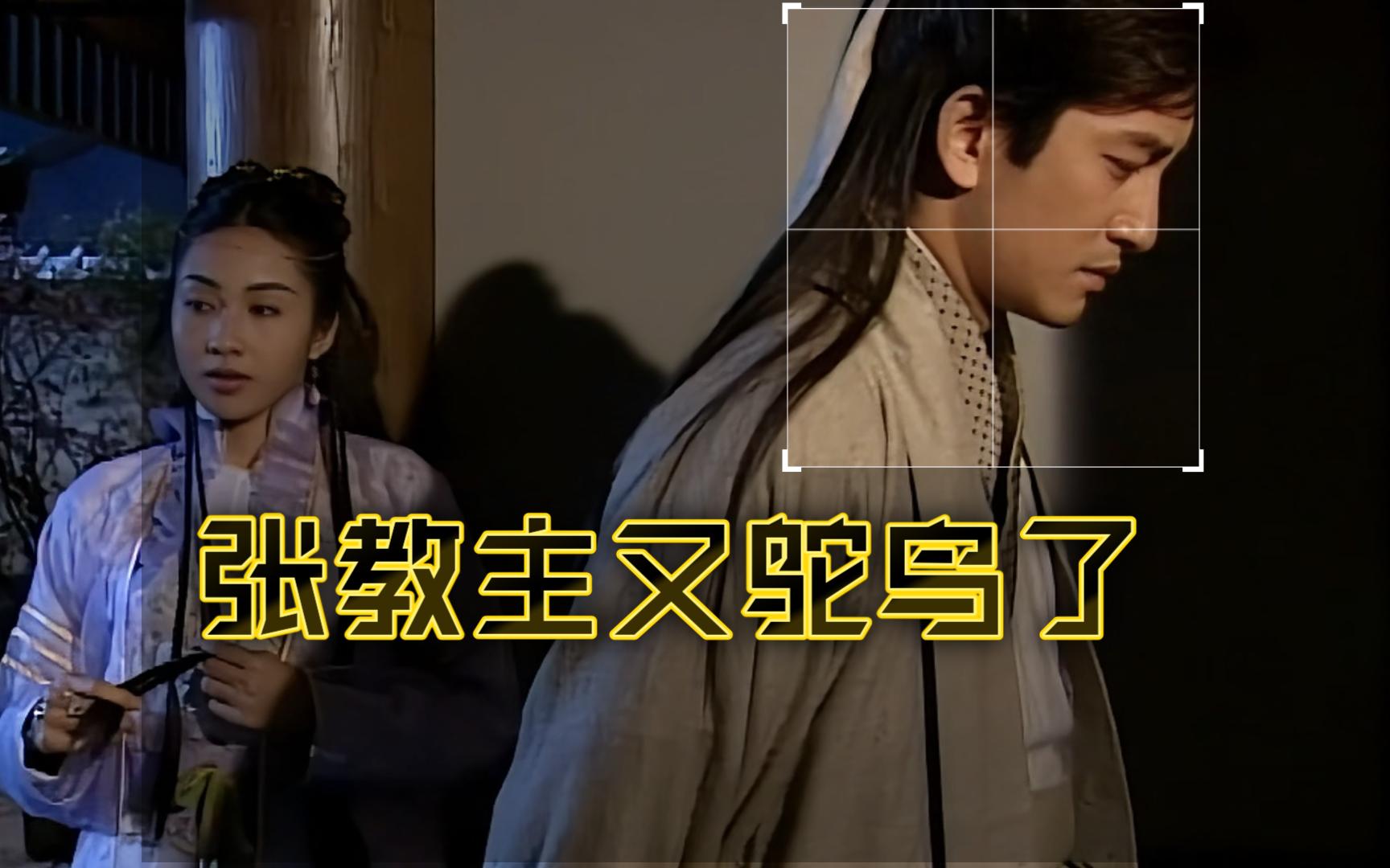 【倚天 | 吴启华 黎姿】-忌敏cut56,无忌向敏敏取黑玉断续膏救宋青书