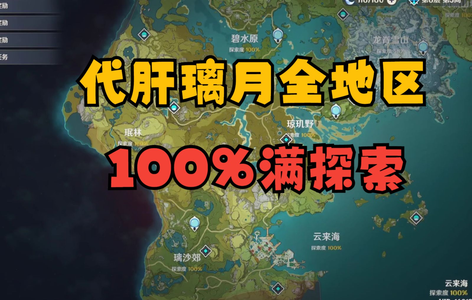 [图]原神代肝：璃月全地区100探索＋前置任务＋岩神瞳满级＋通关全秘境＋成就100%