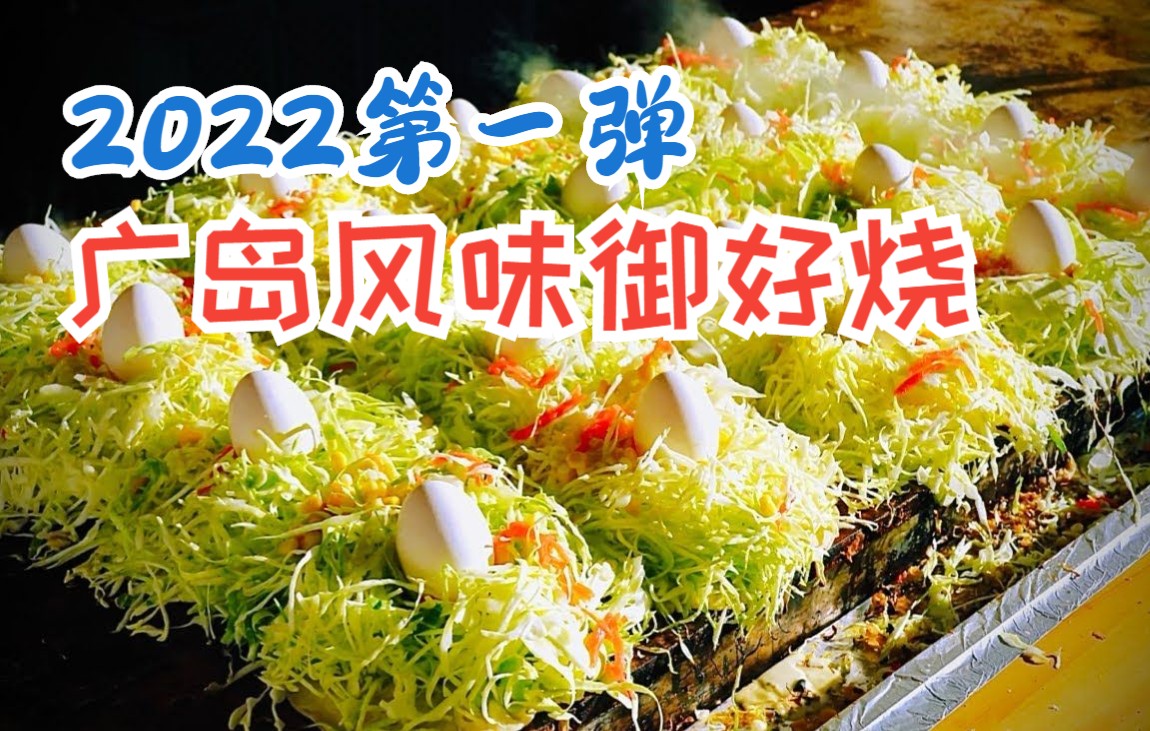 【日本街头美食 】2022第一弹,成田山的广岛风味御好烧.哔哩哔哩bilibili