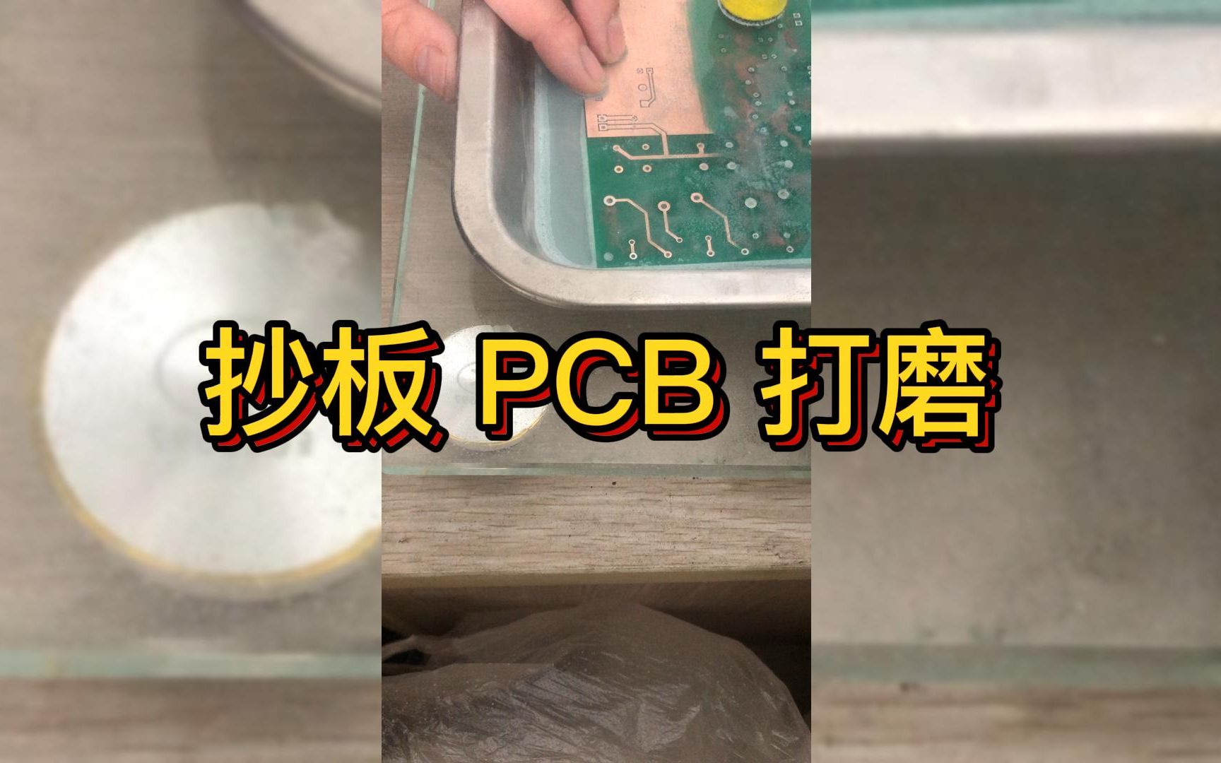 PCB 电路板 抄板 复制 克隆 打磨电路板 去绿油哔哩哔哩bilibili