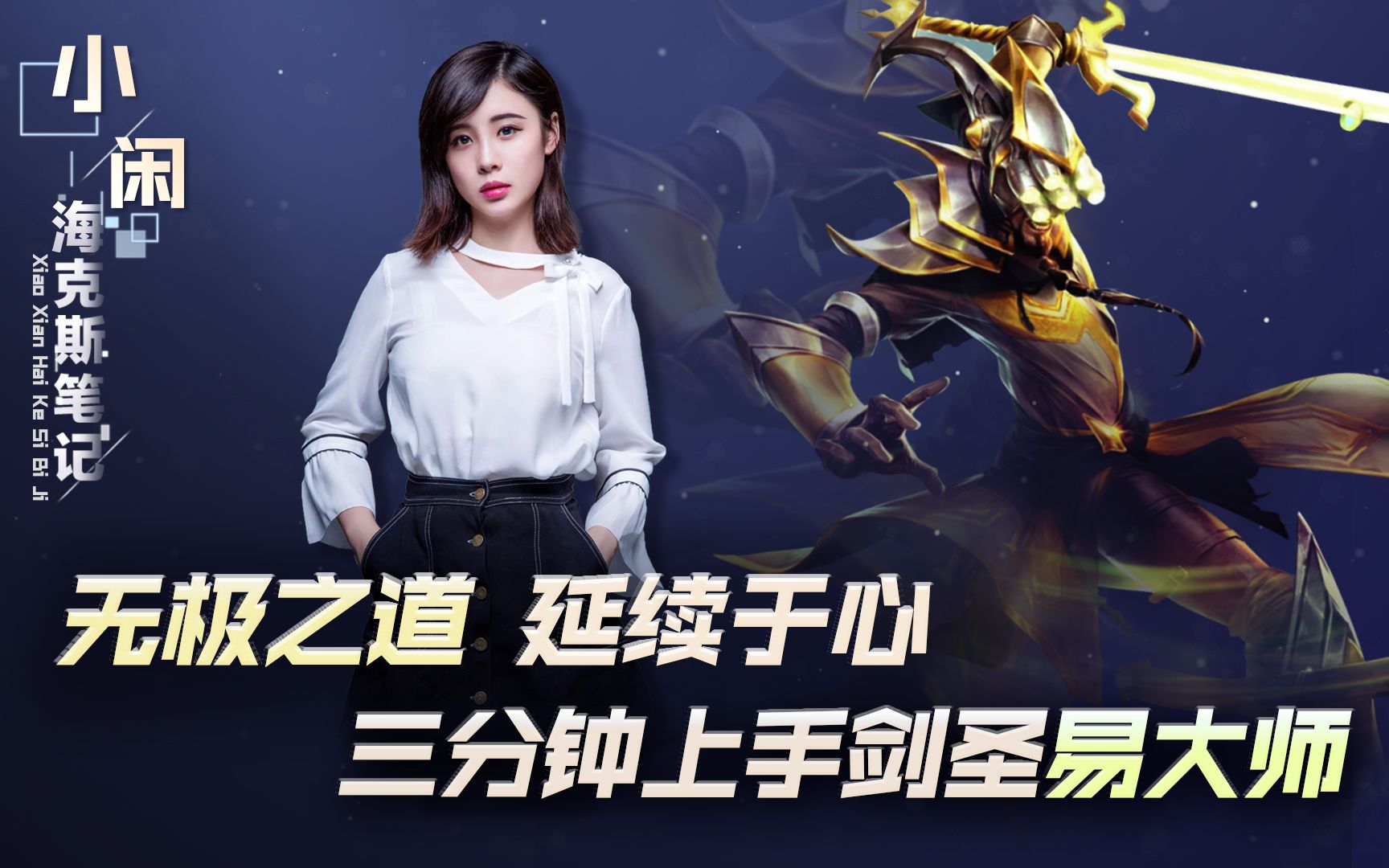 无极之道 延续于心,三分钟上手剑圣易大师