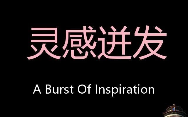 灵感迸发 chinese pronunciation a burst of inspiration