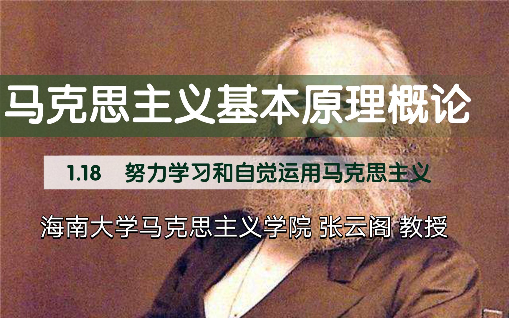 1.18 努力学习和自觉运用马克思主义哲学《马克思主义基本原理概论》绪论 海南大学马克思主义学院 张云阁教授哔哩哔哩bilibili