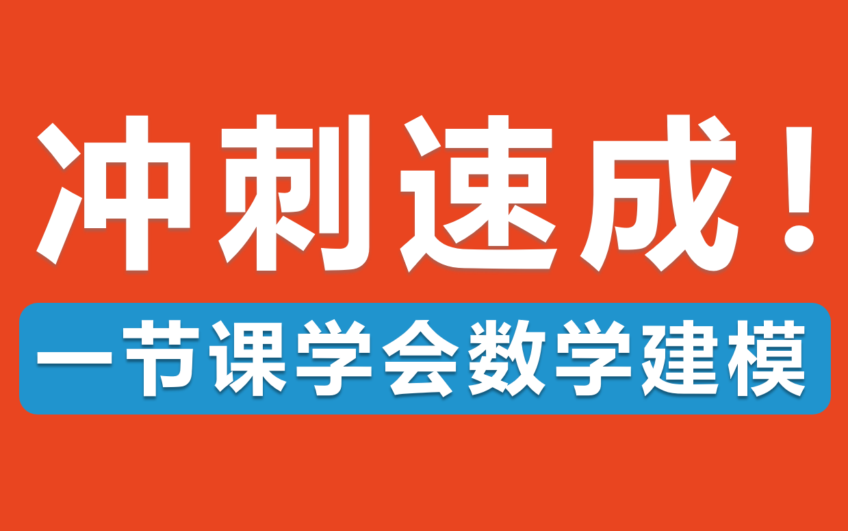 [图]【冲刺速成！】一节课学会数学建模 | 评价、预测、优化算法原理+适用条件快速入门