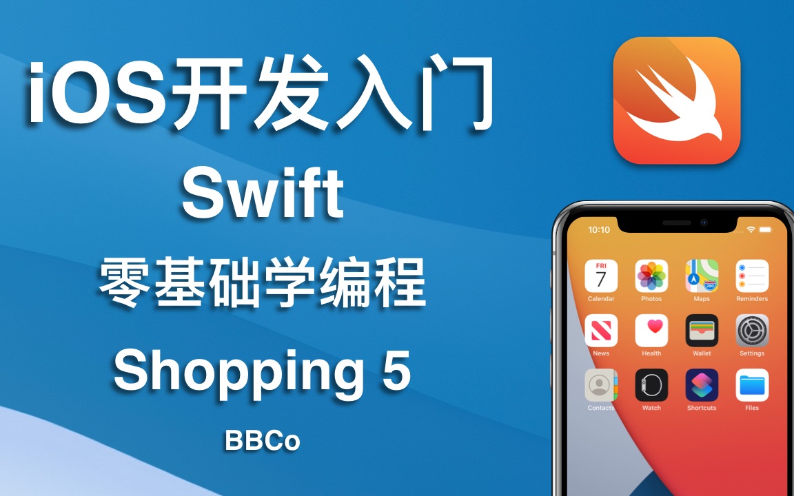 [图]BBCo - iOS开发零基础教程 Swift Shopping 5 (2021最新，试学)