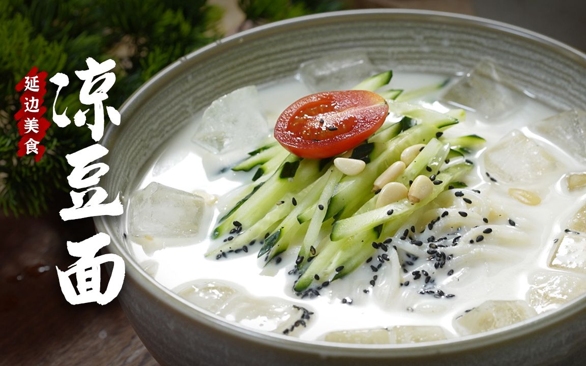 活动  夏天最适合的延边朝鲜族凉豆面