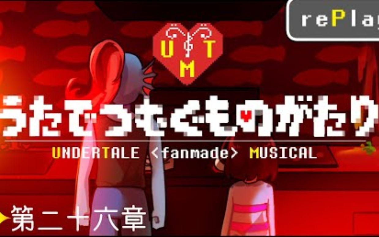 [图]【Undertale音乐剧/中文字幕】第二十六章：Undyne的家