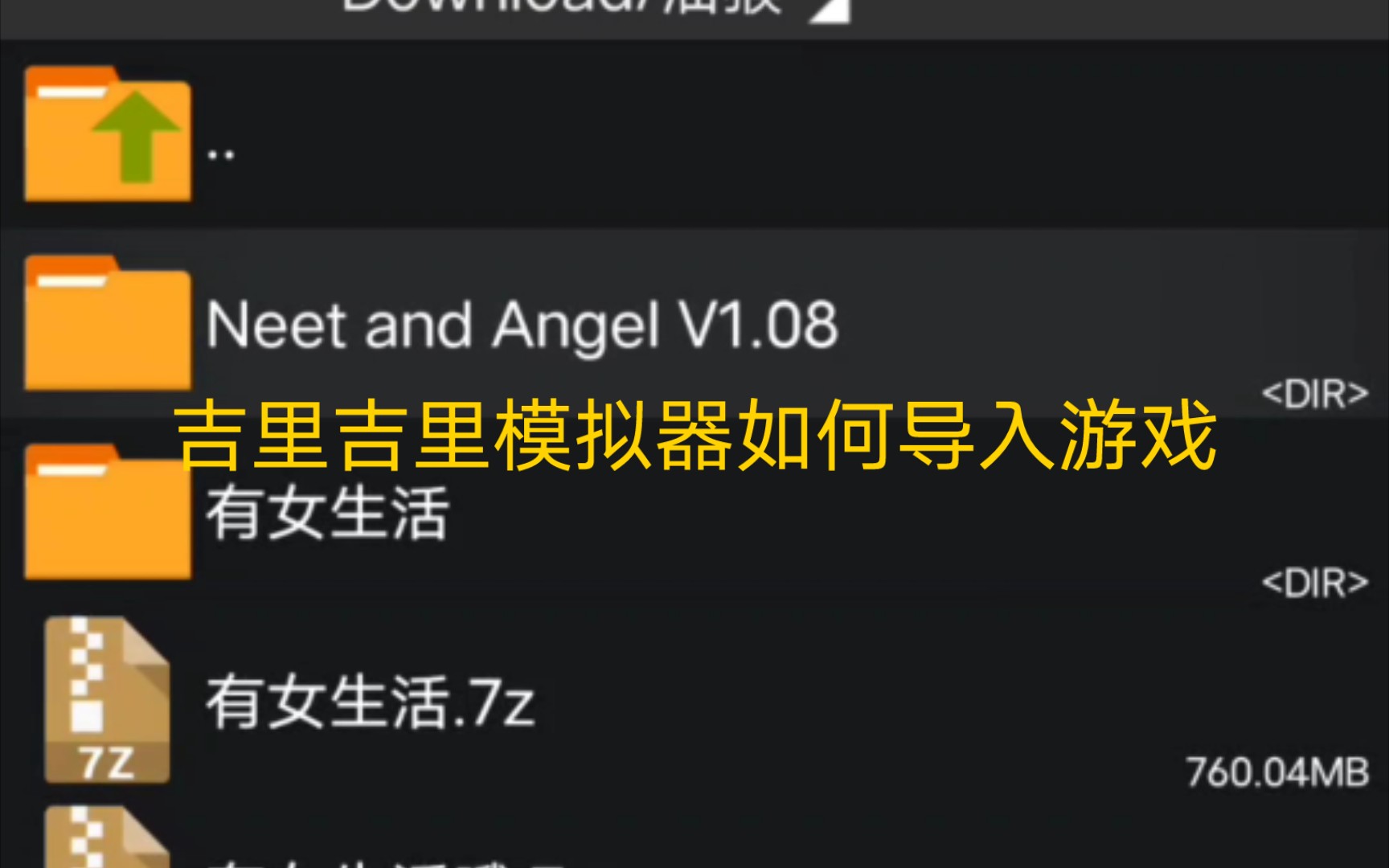 [图]吉里吉里模拟器如何导入游戏