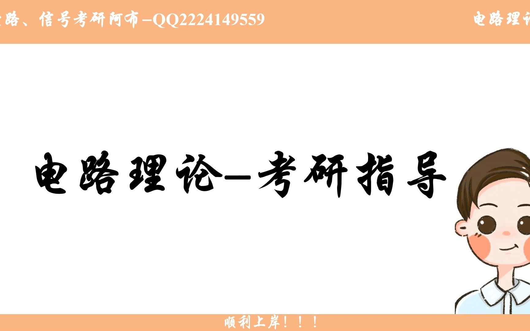 [图]电路考研指导阿布 电路理论 电路分析