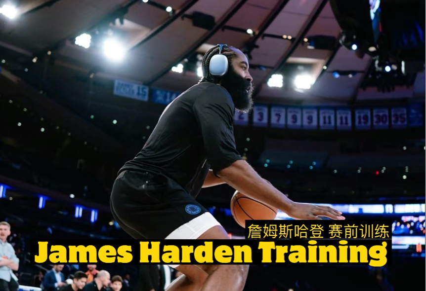 近距离观看快船发动机James Harden詹姆斯哈登 赛前训练混剪, 还是熟悉的味道哔哩哔哩bilibili