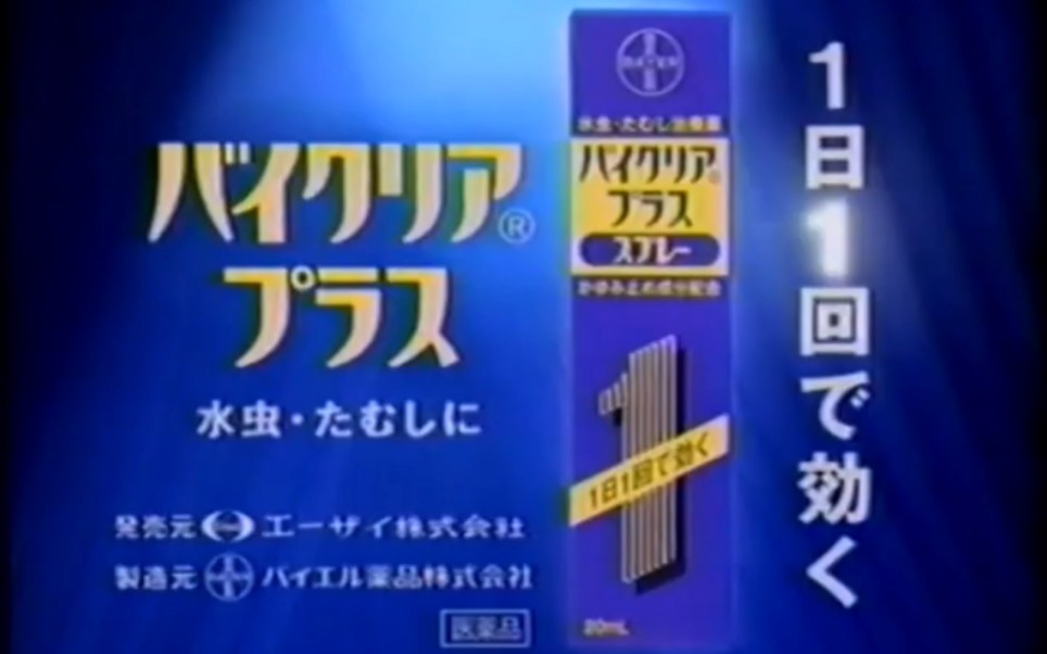 【健康ⷦ‹œ耳日本/Eisai卫材】バイクリア/バイクリアプラス  广告三则哔哩哔哩bilibili