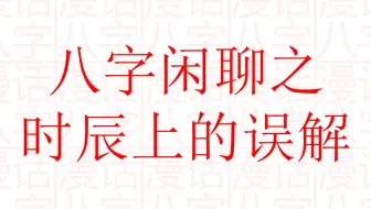 算八字必须要算时区吗 八字时辰怎么确定北京时间 哔哩哔哩 Bilibili