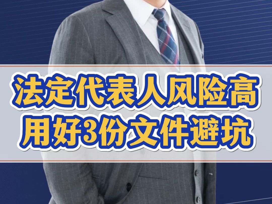 担任法定代表人怎么规避风险?新公司法下一定要用好3份文件,明确职权和退出哔哩哔哩bilibili