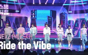 Télécharger la video: 【NEXZ直拍】Ride the Vibe | Show Champion | EP.520 | 240605